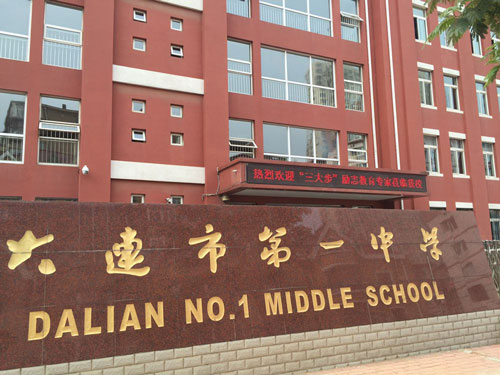 大连市第一中学启动“三大步”励志教育-打印文章